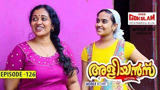 Aliyans - 126 | സ്പോക്കൺ ഇംഗ്ലീഷ് | Comedy Serial (Sitcom) | Kaumudy