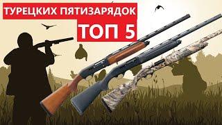  ТОП 5 ТУРЕЦКИХ ПЯТИЗАРЯДОК.