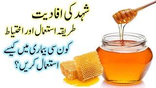 Shahad ke Fayde aur Istemal || Honey Health Benefits in Urdu شہد کی افادیت اور استعمال