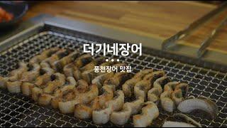 EP1. 대구 동구 대표맛집 스타트업(더기네 장어)