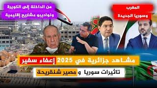 المغرب وسوريا الجديدة| الداخلة لكويرة ونواديبو|مشاهد جزائر 2025: اعفاء سفير|تاثير سوريا|مصير شنقريحة