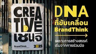 DNA ที่ขับเคลื่อน BrandThink เพราะการสร้างสรรค์เริ่มจากการร่วมมือ