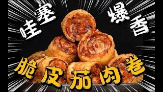 疯了！好吃到疯了【脆皮茄子肉卷】非常哇塞