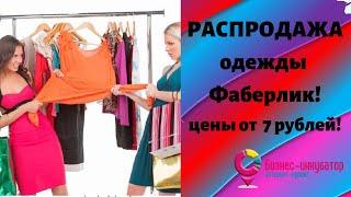 #ЛедиФаберлинка #распродажафаберлик