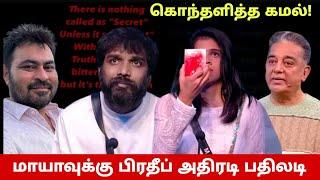 மாயா TWEET உண்மையை உளறிய பிரதீப் மாயாவுக்காக கொந்தளித்த கமல் Dinesh Stuns Maya Pradeep VS Kamal