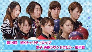 【2019】第１４回 MKチャリティカップ 女子決勝ラウンドロビン 前半戦