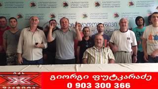 გიორგი ფუტკარაძე - 0 903 300 366