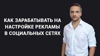 Как зарабатывать на рекламе в соцсетях. Удаленная работа