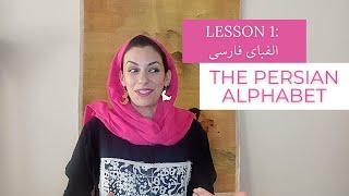 Lesson 1: The Persian Alphabet