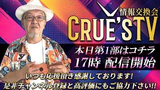 4月19日(土)17時から生配信『クルーズTV 情報交換会』経済ニュース 株式市場 新NISA 為替情報 世界情勢 RV GESARA 黄金時代 ベトナムドン イラクディナール ベーシックインカム