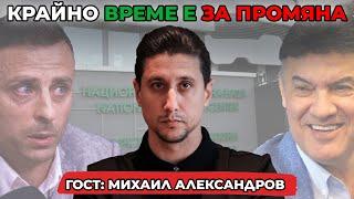 КРАЙНО ВРЕМЕ Е ЗА ПРОМЯНА - ГОСТ: МИХАИЛ АЛЕКСАНДРОВ #АутКаст