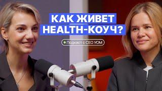 Подкаст «Кто такой health-коуч?» I Интервью с Лаурой Кемстач о карьере