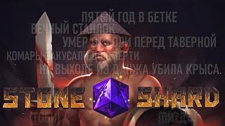 ВКРАТЦЕ О STONESHARD [ХАРДКОР ОТ МИРА ИЗОМЕТРИИ]