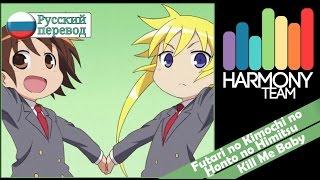 [Kill Me Baby RUS cover] Song Anyoka & j.am — Futari no Kimochi no Honto no Himitsu [Harmony Team]