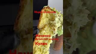 Мария Манахова.Кулич С Начинкой  Шоколада.