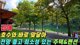 (급매) 호수와 딱 맞닿은 전망 좋고 희소성 있는 주택과 펜션! 평생 호수 전망을 누리며 거주와 동시에 펜션 운영까지 가능합니다! - 힐링하우스TV (강원도 춘천시)