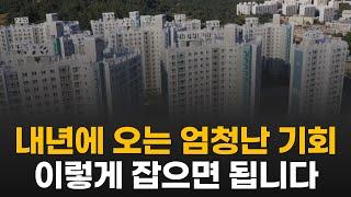 지난 상승장을 놓쳤다면 꼭 보세요. 앞으로 아파트 시장에 엄청난 기회가 또 올겁니다.