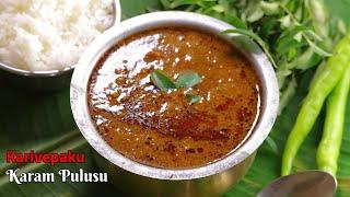 రుచికరమైన కరివేపాకు పులుసు || Curry Leaves Pulusu || Healthy Recipes || Vismai Food Telugu Recipes