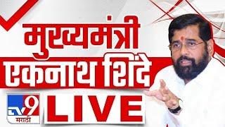 Eknath Shinde LIVE | मुख्यमंत्री एकनाथ शिंदे यांची पत्रकार परिषद लाईव्ह | Mumbai Rain | tv9 Marathi