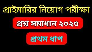 প্রাথমিক শিক্ষক নিয়োগ পরীক্ষার প্রথম ধাপের প্রশ্ন সমাধান ২০২৩ primary job que: soltn @JobHelplineBD