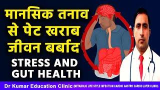 मानसिक तनाव से पेट खराब जीवन बर्बाद//STRESS AND GUT HEALTH