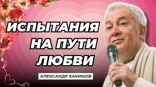 Испытания на пути любви - Александр Хакимов