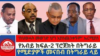 #Zaramedia -'በህወሓት መወገድ ህግ አያስጨንቀኝም' ኤርሚያስ/የሚድያዎች መናበብ በትግራይ ላይ/የአብይ ክፍል-2 ፕሮጀክት በትግራይ -07-16-2024