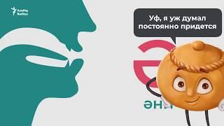 Как произносить татарские звуки? – учим татарский с нуля (татарский для начинающих)