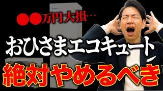 【エコキュート】プロが選ぶのはエコキュートです！おひさまエコキュートを選んではいけない人を徹底解説【新築必見】