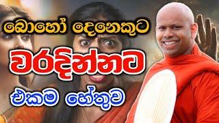 බොහෝ දෙනෙකුට වරදින්නට එකම හේතුව welimada saddaseela theru.#budubana #bana #කවි #trending #බන