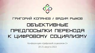 Григорий Копанев. Вадим Рыжов. Объективные предпосылки перехода к цифровому социализму