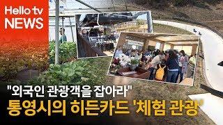 체험 관광으로 '외국인 관광객을 잡아라'