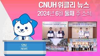 [CNUH위클리뉴스] 2024년 6월 둘째 주, 충남대학교병원 소식