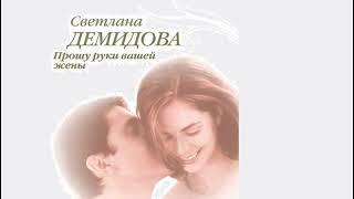 Прошу руки вашей жены   Светлана Демидова