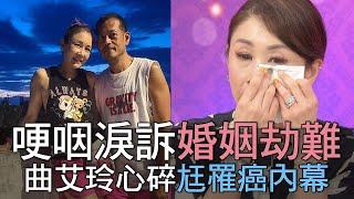 哽咽淚訴婚姻劫難 曲艾玲心碎尪罹癌內幕 (精選回顧)