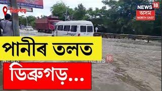 LIVE | Dibrugarh Flood : আজিও বুৰি আছে ডিব্ৰুগড় চহৰ, চাওক এই দৃশ্য | N18L