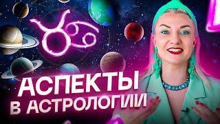 Что такое аспекты в астрологии? Как работает настоящая астрология — ОБУЧЕНИЕ