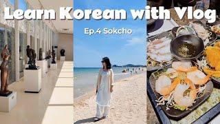 [SUB] Learn Korean with Vlog Ep.4 Sokcho - korean podcast, learn korean