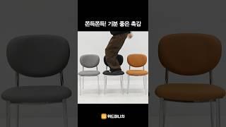 #shorts 귀여운 디자인, 감촉이 좋은 #쿠션의자 #식탁의자 #카페의자 #식당의자 #디자인의자 #스틸의자