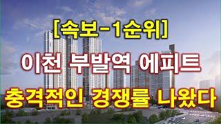 [속보] 이천 부발역 에피트 1순위 청약 경쟁률 충격적인 결과 나왔다 + 이천 아파트