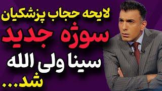 واکنش جدید سینا ولی الله برای لایحه حجاب پزشکیان | شروع دوباره برنامه چند شنبه با سینا