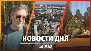 Новости Уфы и Башкирии 16.05.24: перекрытие центральных улиц и вырубка опасных деревьев