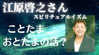 【江原啓之さん】ことたま、おとたまのお話