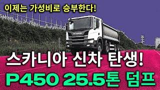 [스카니아 솔루션] 착한 가격에 만나는 프리미엄 덤프 P450 25.5톤! 이제 가성비를 생각하세요