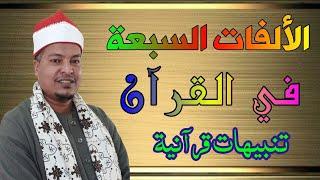 الألفات السبعة في القرآن || تعريفها || حكمها || علامتها ؟! تنبيهات قرآنية للشيخ رجب البركاوي