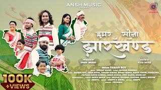 Hamar Sona Jharkhand // Singer - Pawan Roy // New nagpuri song 2023 //  हमर सोना झारखण्ड Ansh music