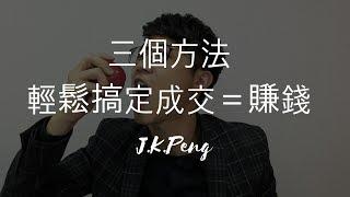 銷售方法：如何成功銷售的三大終極方法，最後一個超少人知道！｜JK銷售學院#1