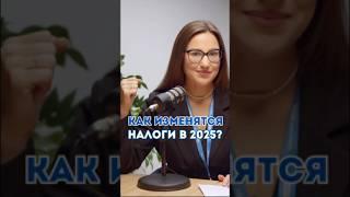 Как изменятся налоги в 2025? Смотрите полную версию по ссылке!