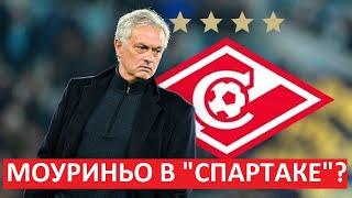 "Спартак" пригласит Моуринью? Это реально?