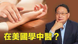 如何在美國成為一名中醫針灸師？怎樣選擇中醫學院？